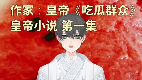 我被吃瓜了小说免费阅读,一场网络风云的奇幻旅程